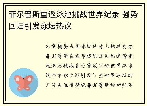 菲尔普斯重返泳池挑战世界纪录 强势回归引发泳坛热议