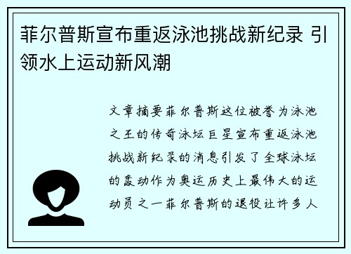 菲尔普斯宣布重返泳池挑战新纪录 引领水上运动新风潮