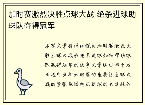 加时赛激烈决胜点球大战 绝杀进球助球队夺得冠军
