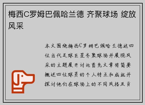 梅西C罗姆巴佩哈兰德 齐聚球场 绽放风采