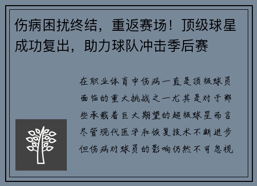 伤病困扰终结，重返赛场！顶级球星成功复出，助力球队冲击季后赛