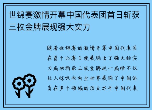 世锦赛激情开幕中国代表团首日斩获三枚金牌展现强大实力