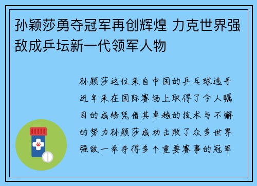 孙颖莎勇夺冠军再创辉煌 力克世界强敌成乒坛新一代领军人物