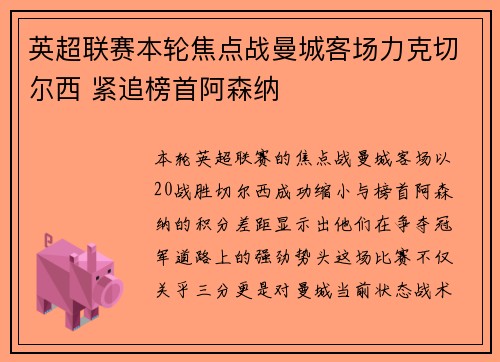 英超联赛本轮焦点战曼城客场力克切尔西 紧追榜首阿森纳