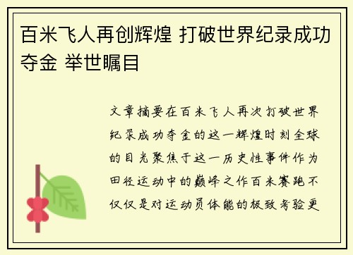 百米飞人再创辉煌 打破世界纪录成功夺金 举世瞩目