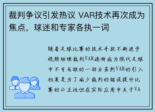 裁判争议引发热议 VAR技术再次成为焦点，球迷和专家各执一词
