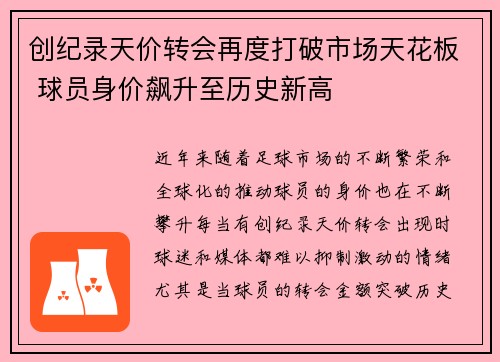 创纪录天价转会再度打破市场天花板 球员身价飙升至历史新高