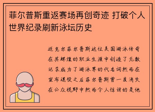 菲尔普斯重返赛场再创奇迹 打破个人世界纪录刷新泳坛历史