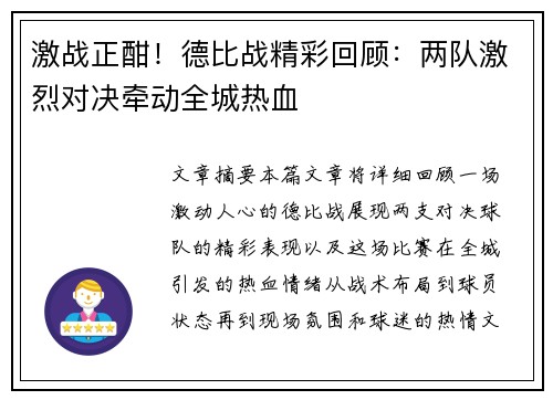 激战正酣！德比战精彩回顾：两队激烈对决牵动全城热血