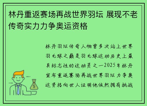 林丹重返赛场再战世界羽坛 展现不老传奇实力力争奥运资格