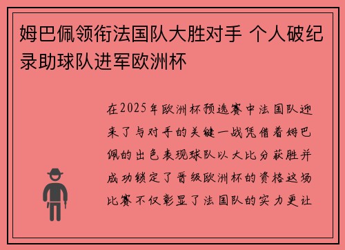 姆巴佩领衔法国队大胜对手 个人破纪录助球队进军欧洲杯