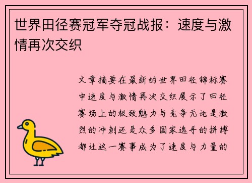 世界田径赛冠军夺冠战报：速度与激情再次交织
