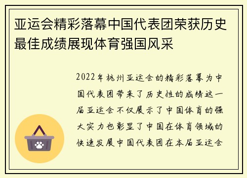 亚运会精彩落幕中国代表团荣获历史最佳成绩展现体育强国风采