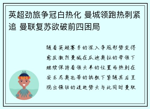 英超劲旅争冠白热化 曼城领跑热刺紧追 曼联复苏欲破前四困局