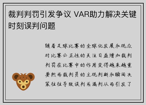 裁判判罚引发争议 VAR助力解决关键时刻误判问题
