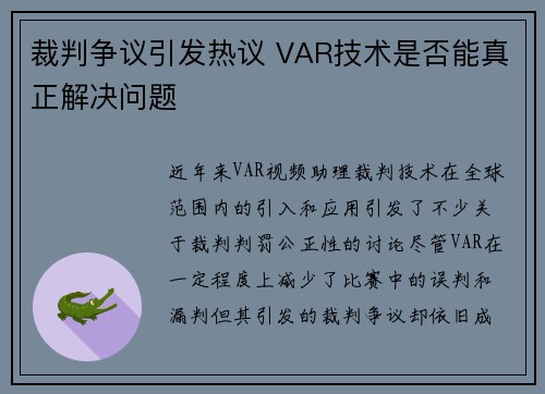 裁判争议引发热议 VAR技术是否能真正解决问题