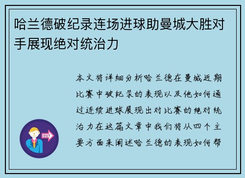 哈兰德破纪录连场进球助曼城大胜对手展现绝对统治力