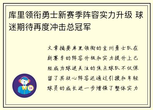 库里领衔勇士新赛季阵容实力升级 球迷期待再度冲击总冠军
