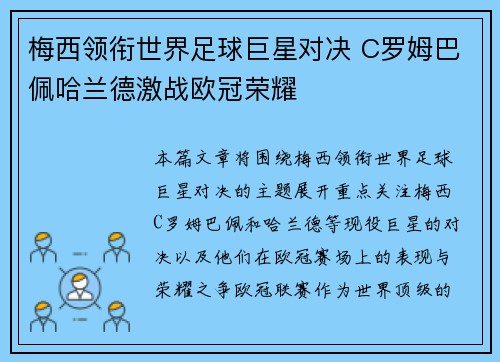梅西领衔世界足球巨星对决 C罗姆巴佩哈兰德激战欧冠荣耀