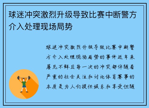球迷冲突激烈升级导致比赛中断警方介入处理现场局势