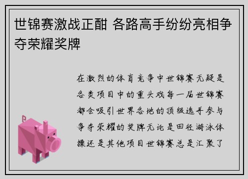世锦赛激战正酣 各路高手纷纷亮相争夺荣耀奖牌