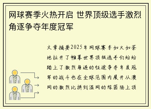 网球赛季火热开启 世界顶级选手激烈角逐争夺年度冠军