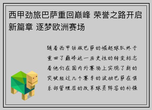 西甲劲旅巴萨重回巅峰 荣誉之路开启新篇章 逐梦欧洲赛场