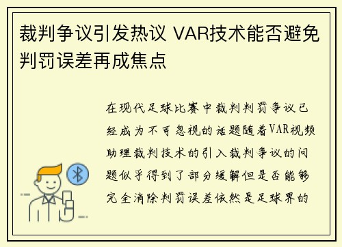 裁判争议引发热议 VAR技术能否避免判罚误差再成焦点