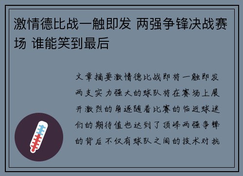 激情德比战一触即发 两强争锋决战赛场 谁能笑到最后