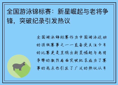 全国游泳锦标赛：新星崛起与老将争锋，突破纪录引发热议
