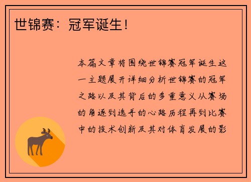 世锦赛：冠军诞生！