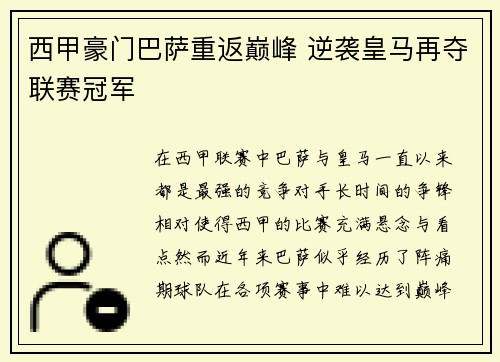 西甲豪门巴萨重返巅峰 逆袭皇马再夺联赛冠军