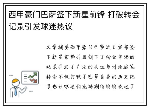 西甲豪门巴萨签下新星前锋 打破转会记录引发球迷热议