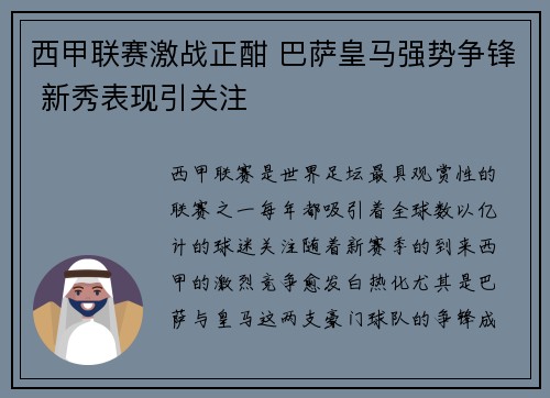 西甲联赛激战正酣 巴萨皇马强势争锋 新秀表现引关注
