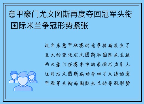 意甲豪门尤文图斯再度夺回冠军头衔 国际米兰争冠形势紧张
