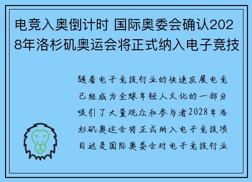 电竞入奥倒计时 国际奥委会确认2028年洛杉矶奥运会将正式纳入电子竞技项目
