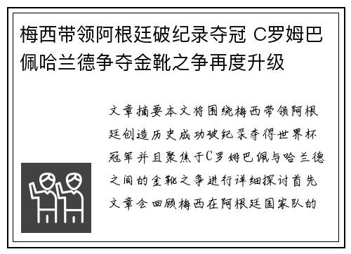 梅西带领阿根廷破纪录夺冠 C罗姆巴佩哈兰德争夺金靴之争再度升级