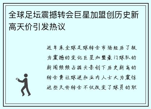 全球足坛震撼转会巨星加盟创历史新高天价引发热议