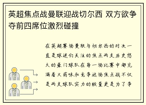英超焦点战曼联迎战切尔西 双方欲争夺前四席位激烈碰撞