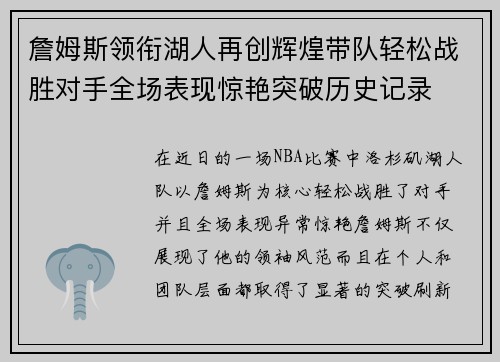 詹姆斯领衔湖人再创辉煌带队轻松战胜对手全场表现惊艳突破历史记录