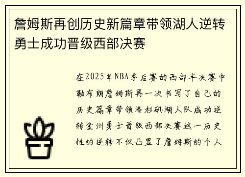 詹姆斯再创历史新篇章带领湖人逆转勇士成功晋级西部决赛