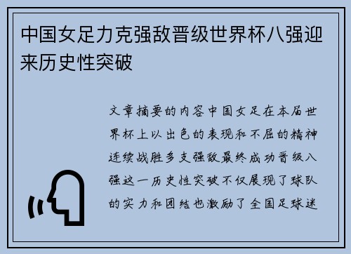 中国女足力克强敌晋级世界杯八强迎来历史性突破