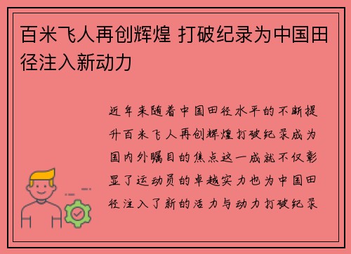 百米飞人再创辉煌 打破纪录为中国田径注入新动力