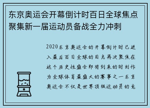 东京奥运会开幕倒计时百日全球焦点聚集新一届运动员备战全力冲刺