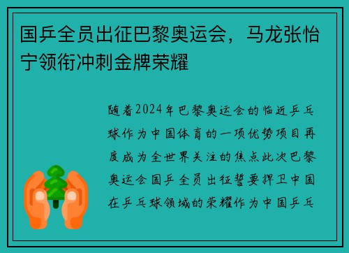 国乒全员出征巴黎奥运会，马龙张怡宁领衔冲刺金牌荣耀