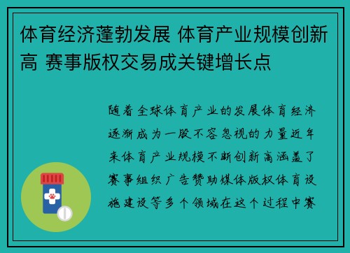 体育经济蓬勃发展 体育产业规模创新高 赛事版权交易成关键增长点