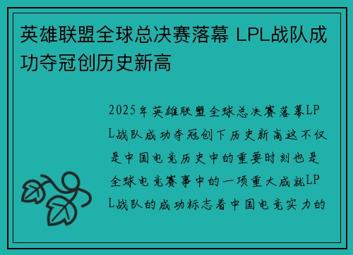 英雄联盟全球总决赛落幕 LPL战队成功夺冠创历史新高