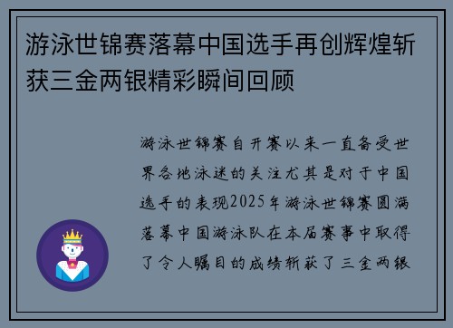 游泳世锦赛落幕中国选手再创辉煌斩获三金两银精彩瞬间回顾