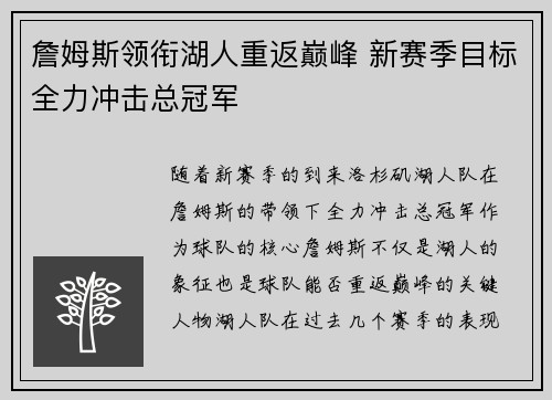 詹姆斯领衔湖人重返巅峰 新赛季目标全力冲击总冠军