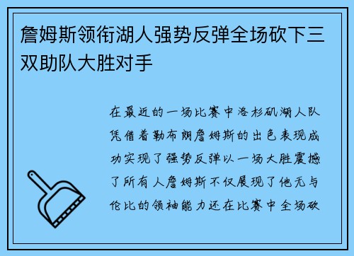 詹姆斯领衔湖人强势反弹全场砍下三双助队大胜对手
